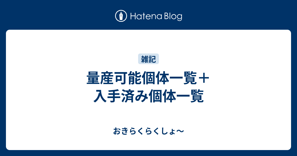 量産可能個体一覧 入手済み個体一覧 おきらくらくしょ