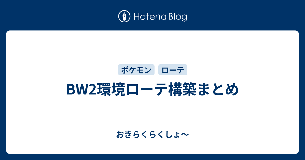 Bw2環境ローテ構築まとめ おきらくらくしょ