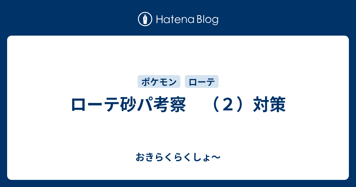 ローテ砂パ考察 ２ 対策 おきらくらくしょ