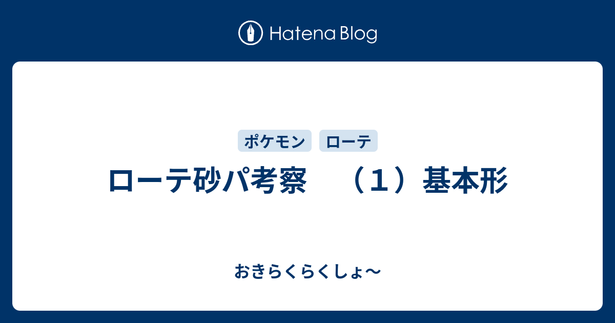 ローテ砂パ考察 １ 基本形 おきらくらくしょ