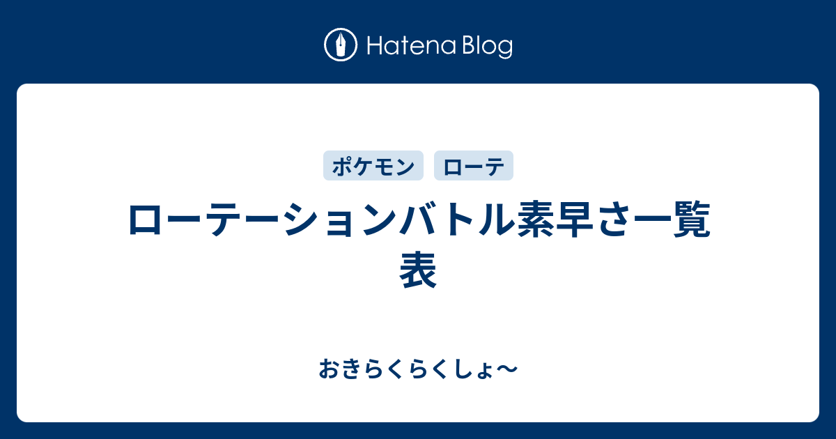 ローテーションバトル素早さ一覧表 おきらくらくしょ