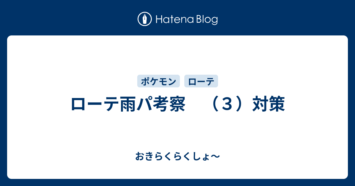 ローテ雨パ考察 ３ 対策 おきらくらくしょ
