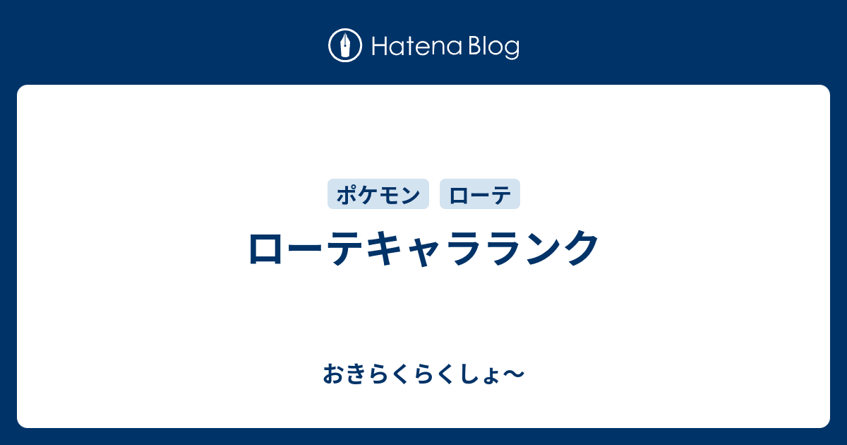 ローテキャラランク おきらくらくしょ