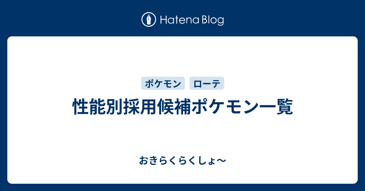 性能別採用候補ポケモン一覧 おきらくらくしょ