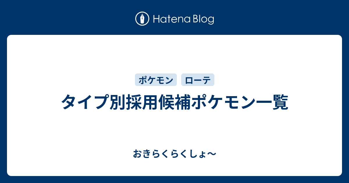 タイプ別採用候補ポケモン一覧 おきらくらくしょ