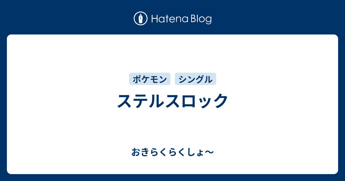 ダウンロード済み ステルスロック ポケモン ポケモンの壁紙