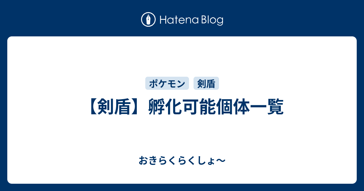 剣楯 孵化可能個体一覧 おきらくらくしょ