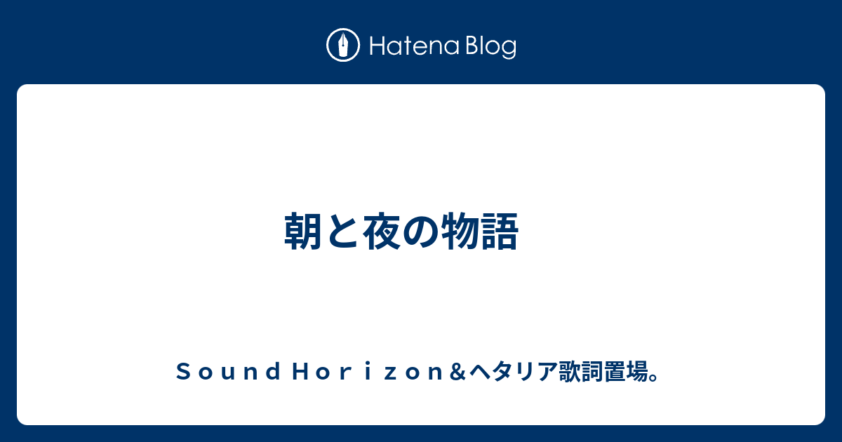 朝と夜の物語 ｓｏｕｎｄ ｈｏｒｉｚｏｎ ヘタリア歌詞置場