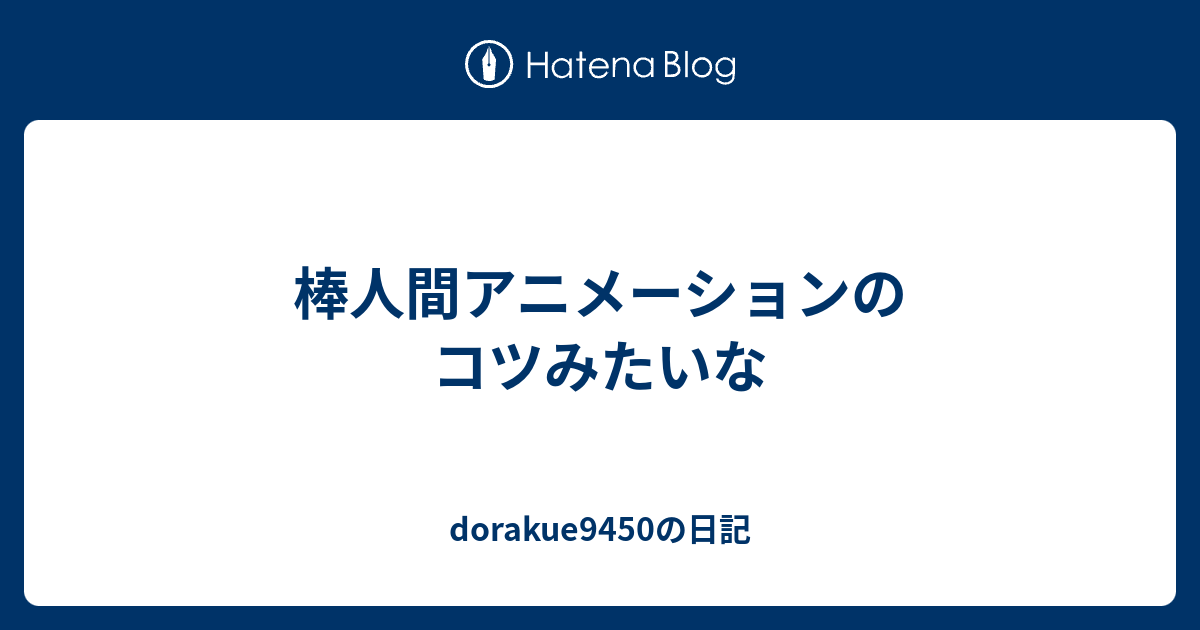 棒人間アニメーションのコツみたいな Dorakue9450の日記