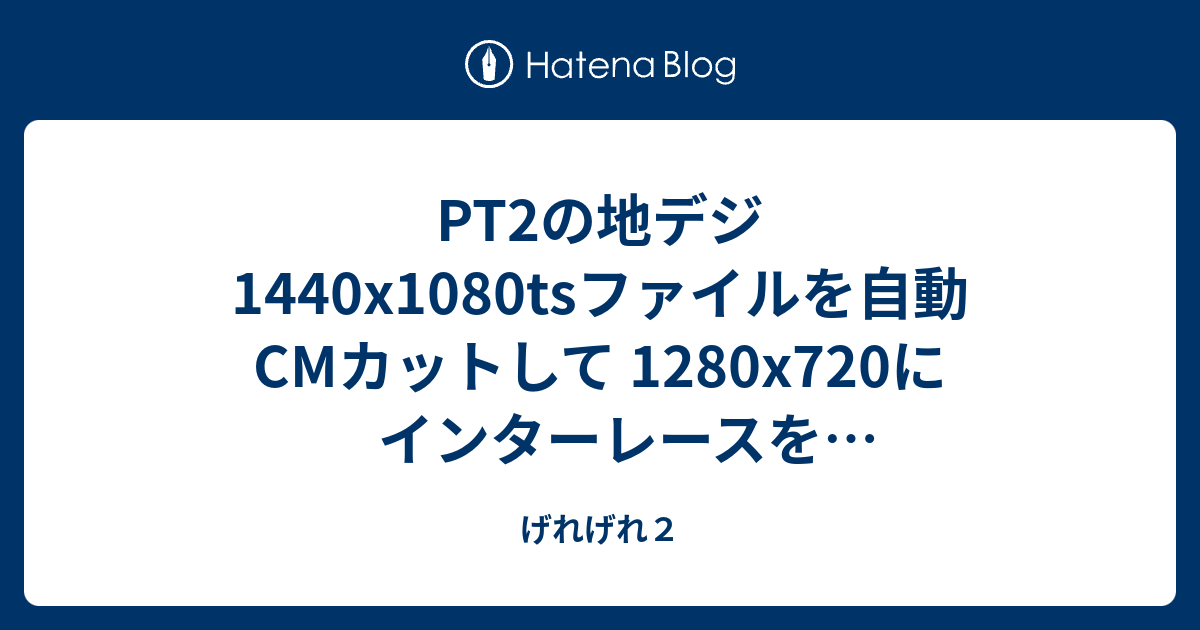 Pt2の地デジ1440x1080tsファイルを自動cmカットして 1280x7にインターレースを保持したままリサイズしエッジ強調フィルタとwarpsharpフィルタを適用する げれげれ２