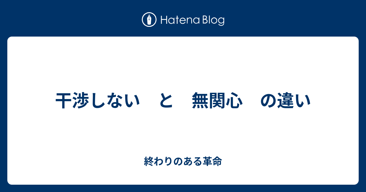 干渉しない と 無関心 の違い 終わりのある革命