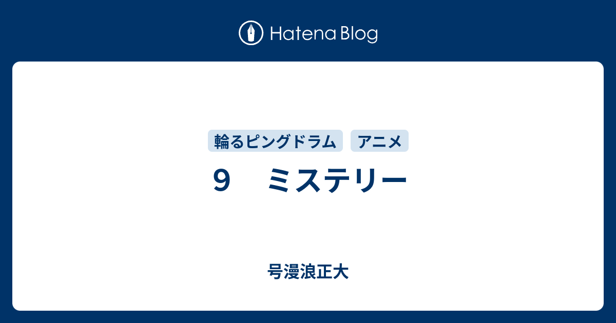 ９ ミステリー 号漫浪正大