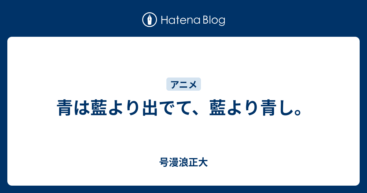 青は藍より出でて 藍より青し 号漫浪正大