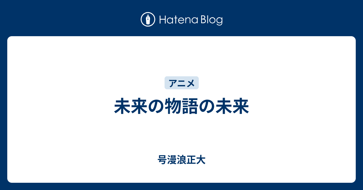 未来の物語の未来 号漫浪正大