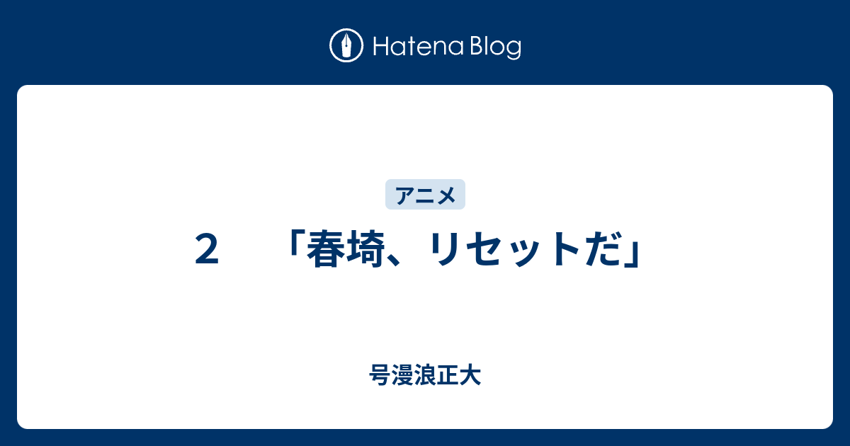 ２ 春埼 リセットだ 号漫浪正大
