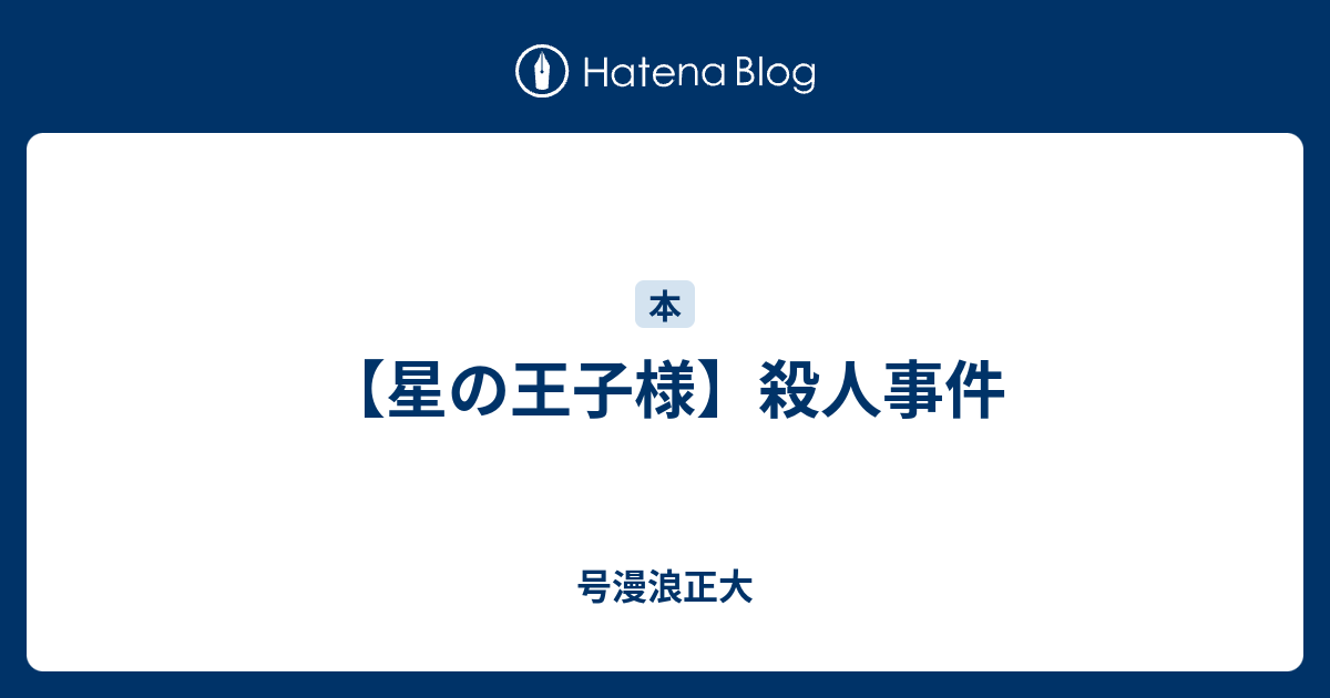 星の王子様 殺人事件 号漫浪正大