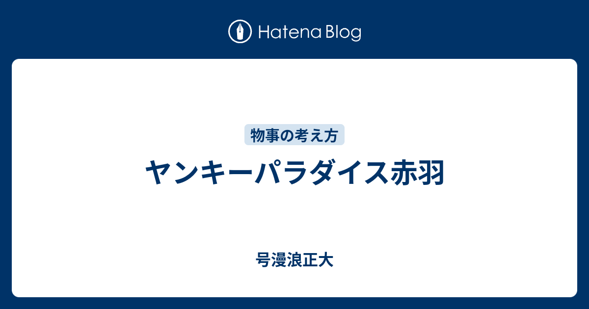 ヤンキーパラダイス赤羽 号漫浪正大