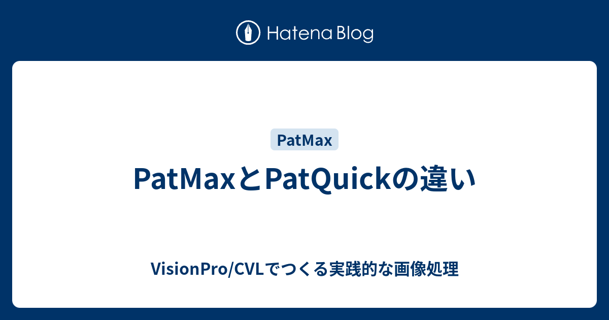 PatMaxとPatQuickの違い - VisionPro/CVLでつくる実践的な画像処理