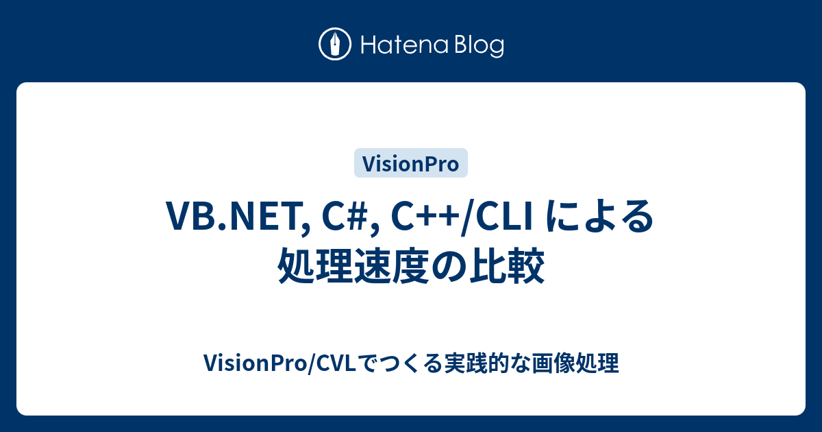 Vb Net C C Cli による処理速度の比較 Visionpro Cvlでつくる実践的な画像処理