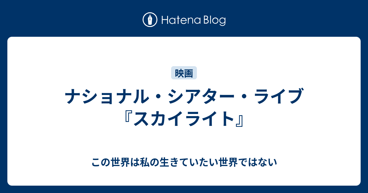 ナショナル シアター ライブ スカイライト この世界は私の生きていたい世界ではない