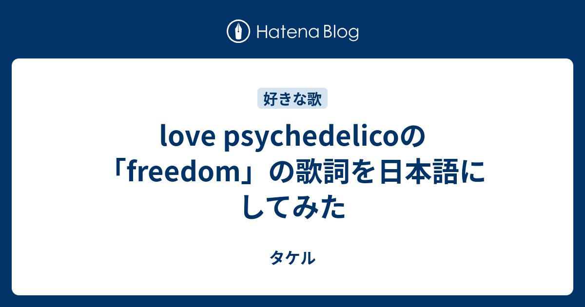 Love Psychedelicoの Freedom の歌詞を日本語にしてみた タケル