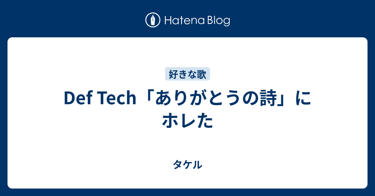 Def Tech ありがとうの詩 にホレた タケル