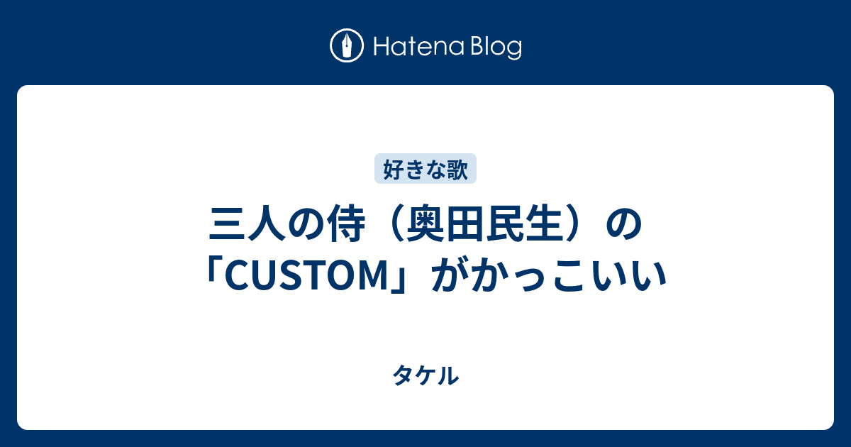 三人の侍 奥田民生 の Custom がかっこいい タケル