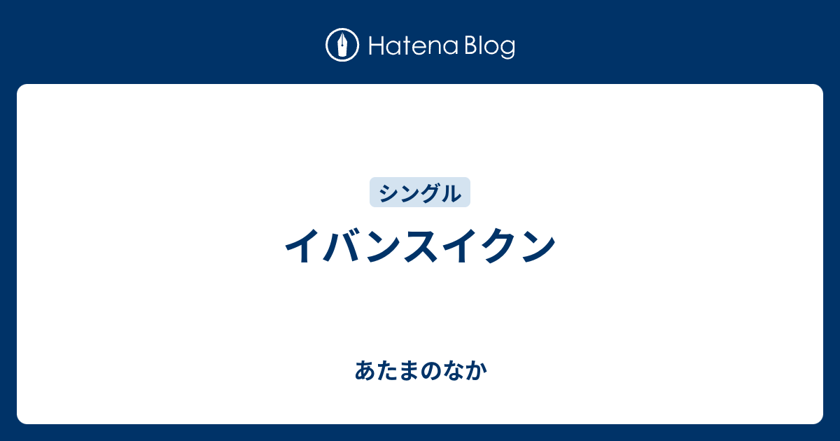 イバンスイクン あたまのなか