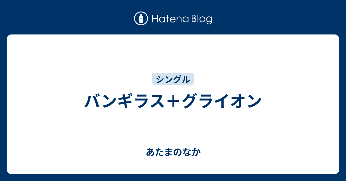 バンギラス グライオン あたまのなか