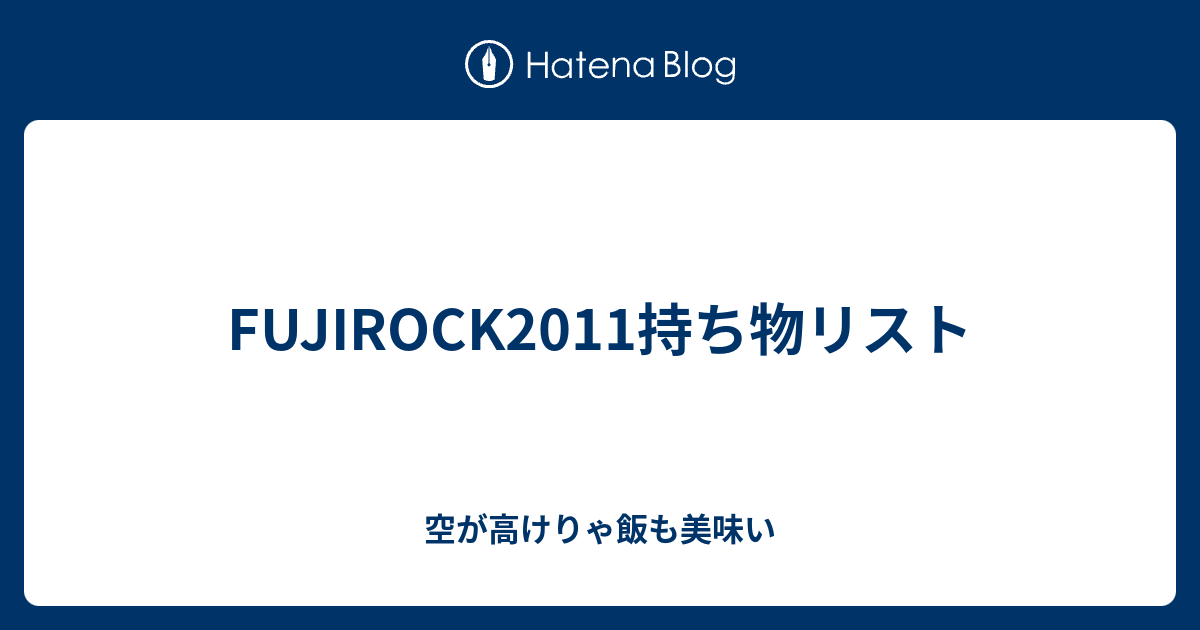 Fujirock11持ち物リスト 空が高けりゃ飯も美味い