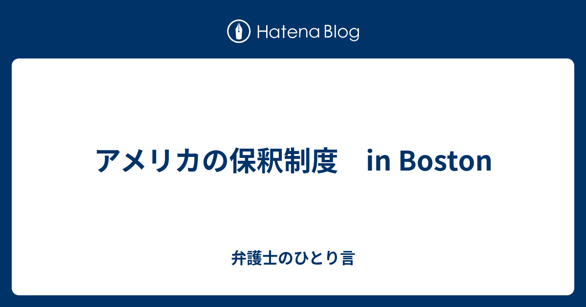 アメリカの保釈制度 In Boston 弁護士のひとり言