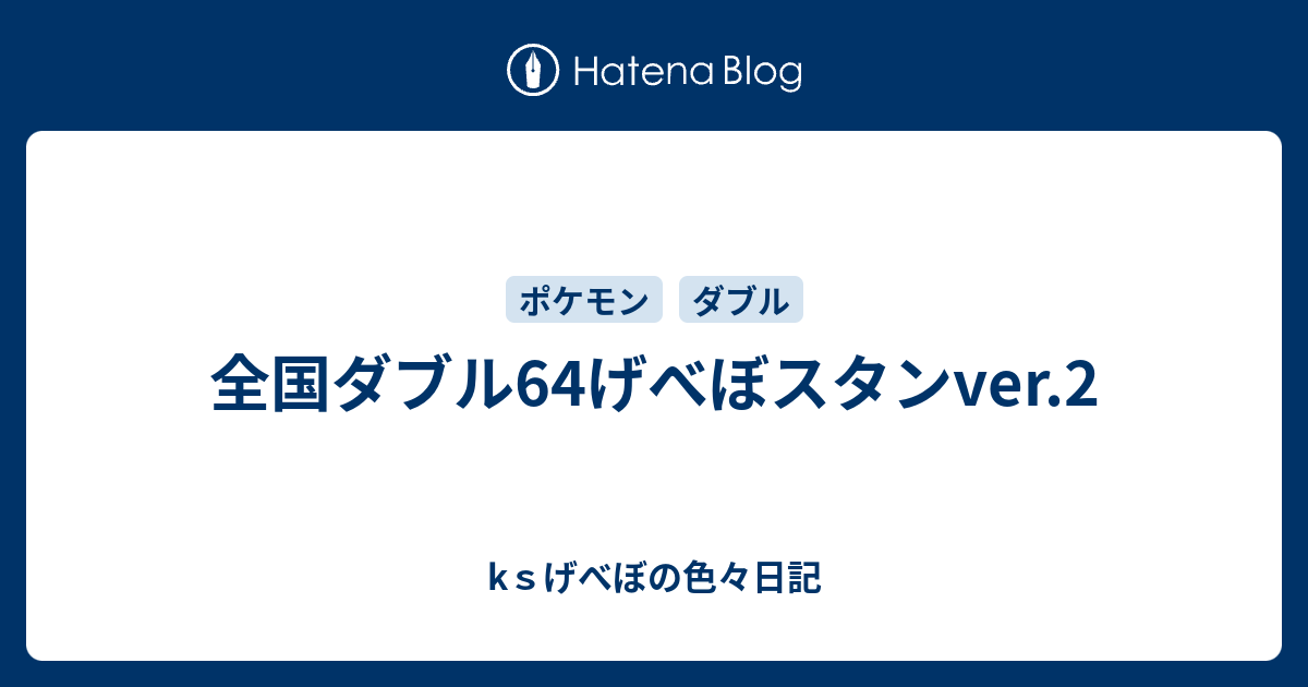 全国ダブル64げべぼスタンver 2 Kｓげべぼの色々日記