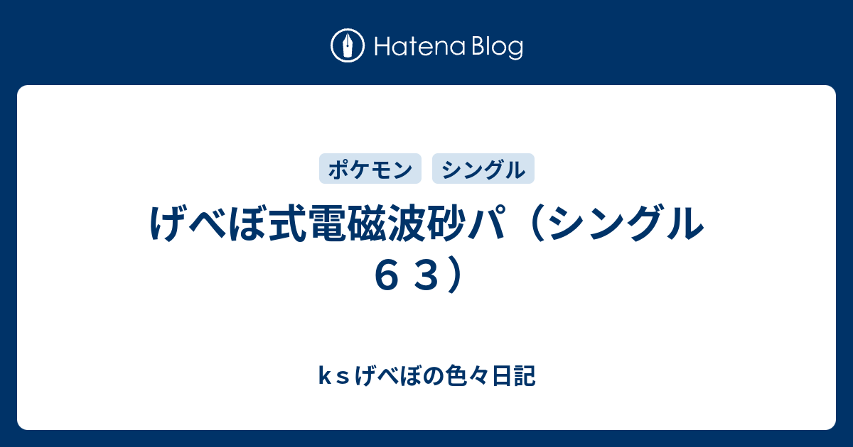 げべぼ式電磁波砂パ シングル６３ Kｓげべぼの色々日記