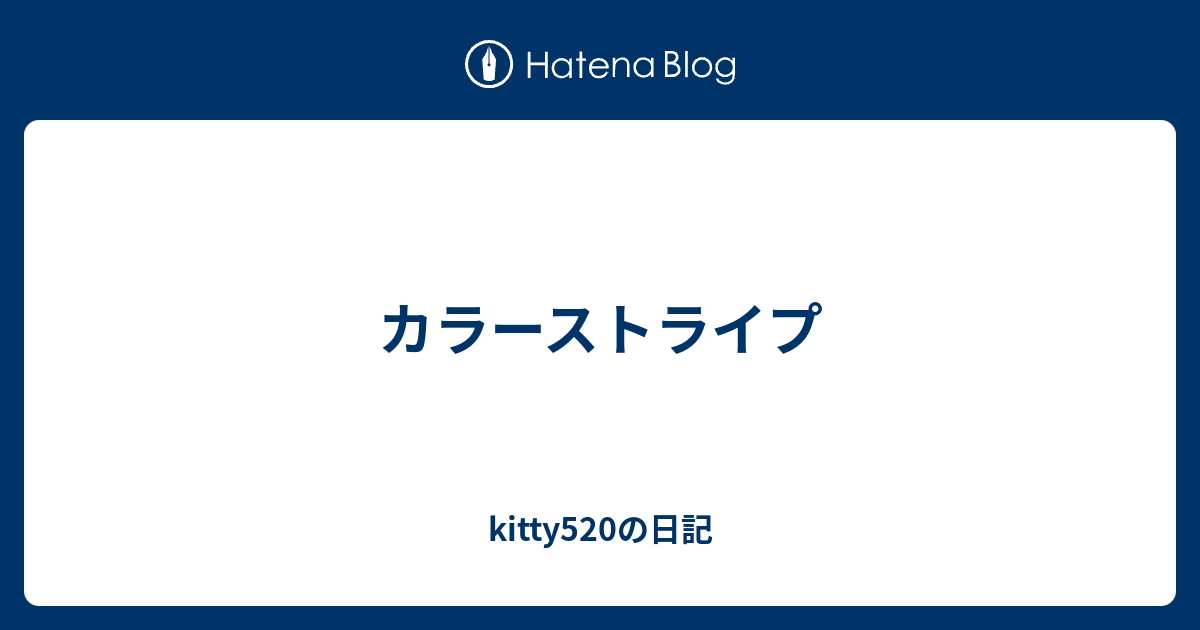 カラーストライプ Kitty5の日記