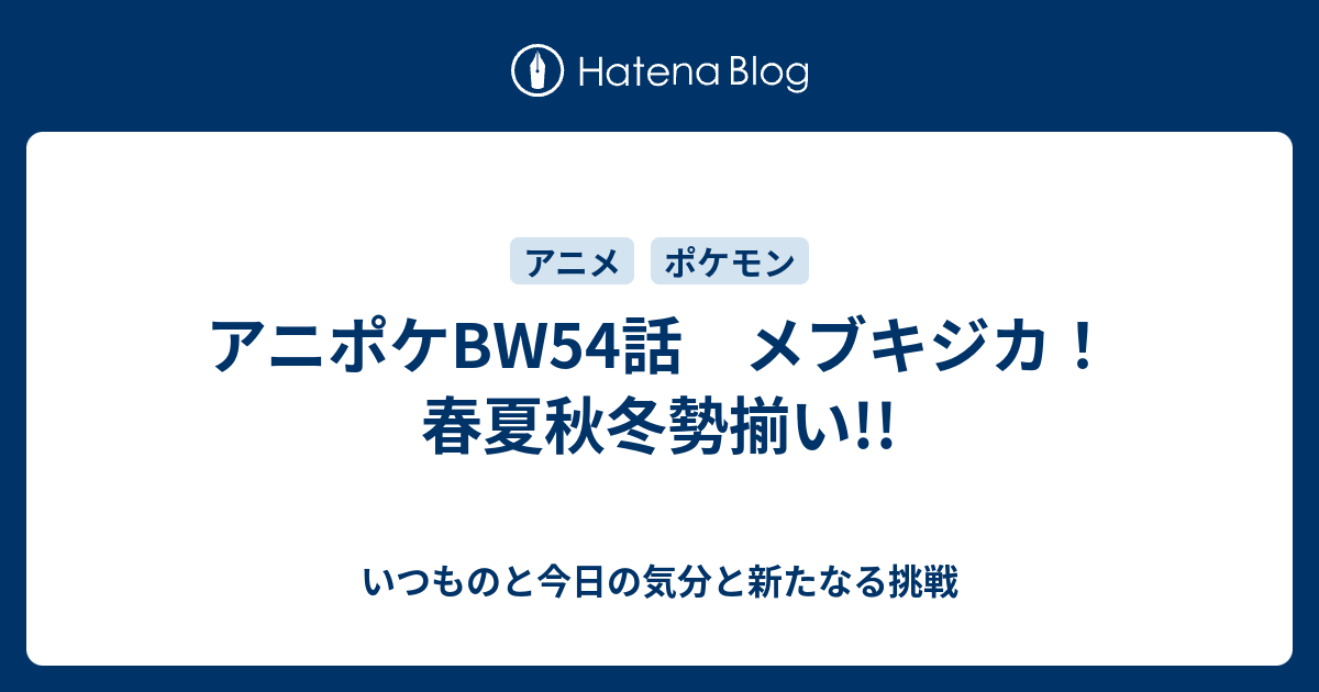 アニポケbw54話 メブキジカ 春夏秋冬勢揃い いつものと今日の気分と新たなる挑戦