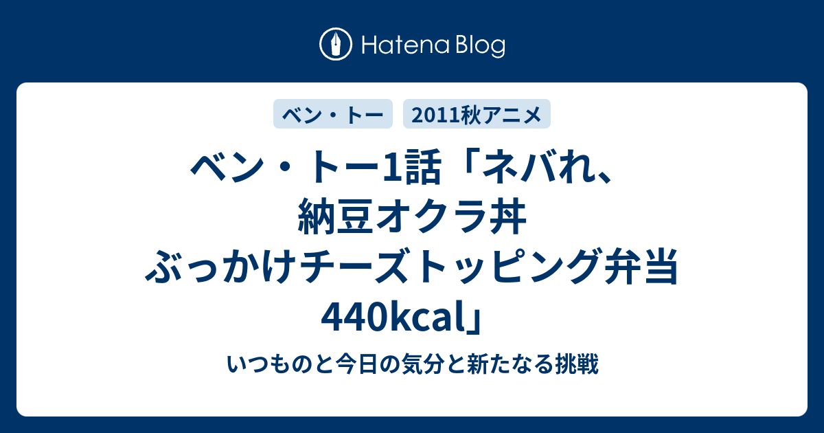 ベン トー1話 ネバれ 納豆オクラ丼 ぶっかけチーズトッピング弁当 440kcal いつものと今日の気分と新たなる挑戦