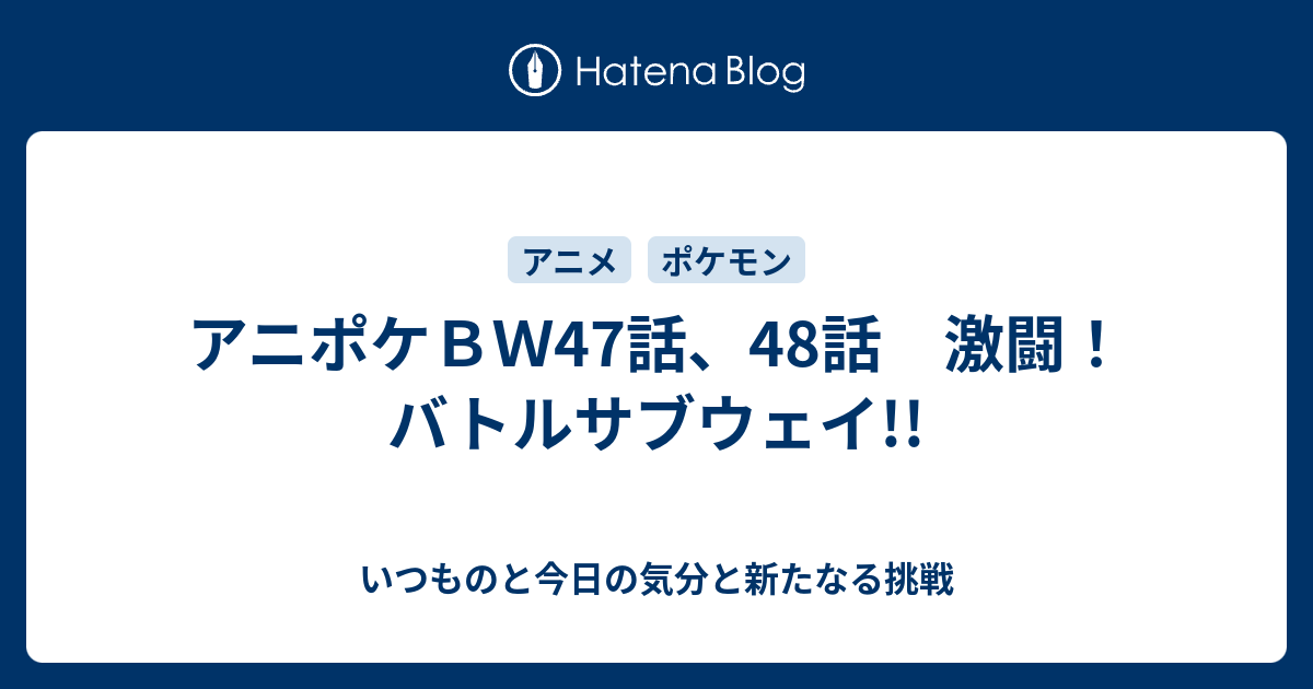 アニポケｂｗ47話 48話 激闘 バトルサブウェイ いつものと今日の気分と新たなる挑戦