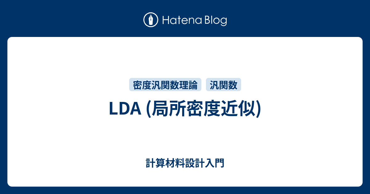 計算材料設計入門  LDA (局所密度近似)