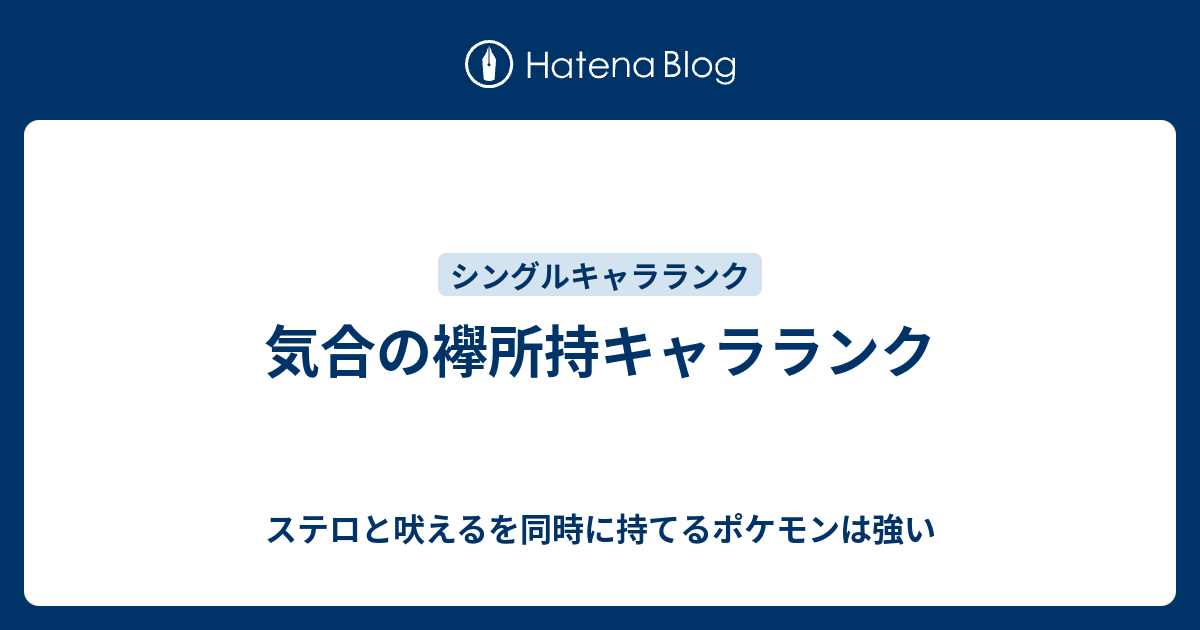 気合の襷所持キャラランク ステロと吠えるを同時に持てるポケモンは強い