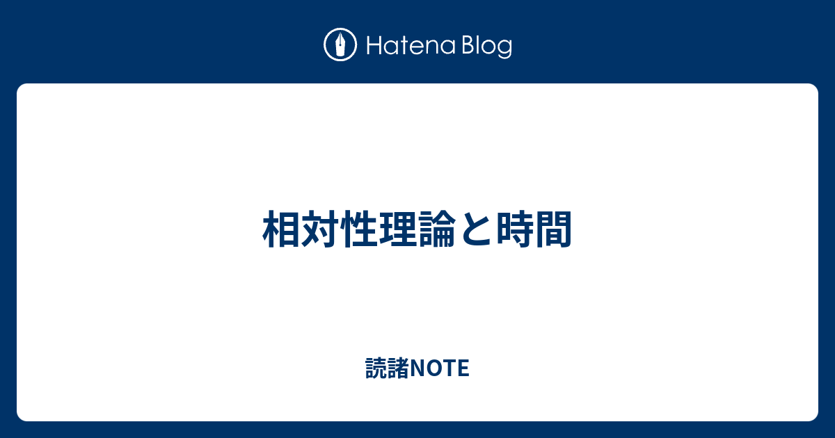 相対性理論と時間 読諸note