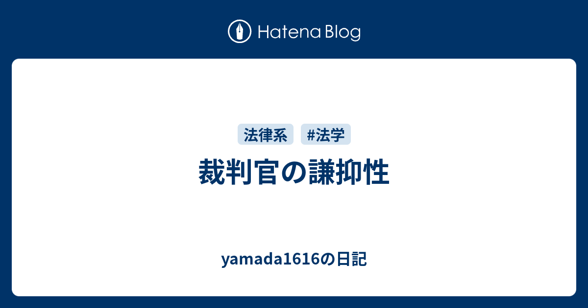 裁判官の謙抑性 Yamada1616の日記