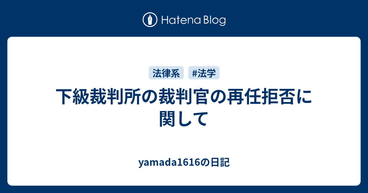 下級裁判所の裁判官の再任拒否に関して Yamada1616の日記