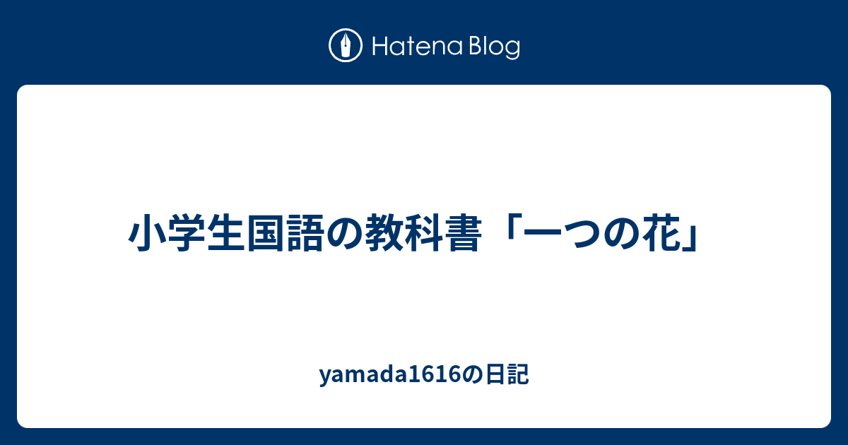 小学生国語の教科書 一つの花 Yamada1616の日記