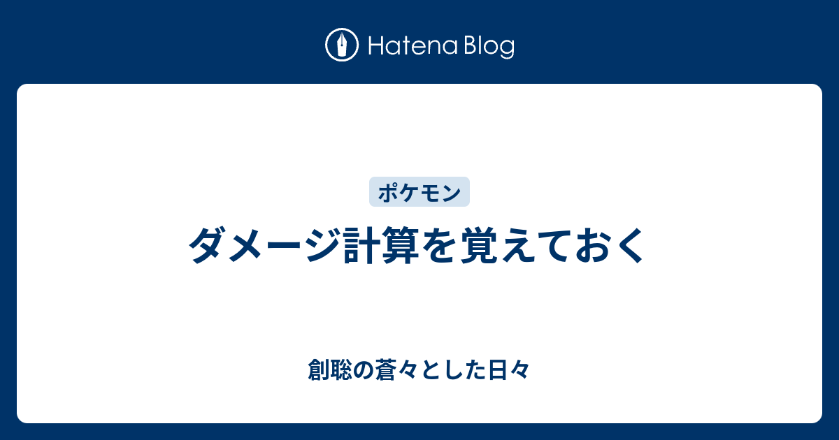 ポケモンダメージ計算