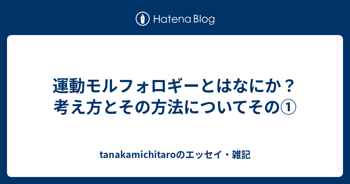 運動モルフォロギーとはなにか？ 考え方とその方法についてその
