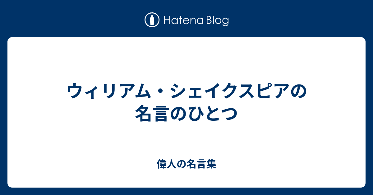 ウィリアム シェイクスピアの名言のひとつ 偉人の名言集