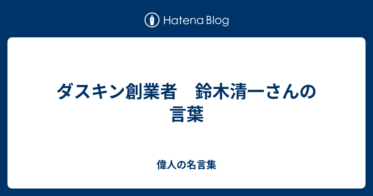 ダスキン創業者 鈴木清一さんの言葉 偉人の名言集