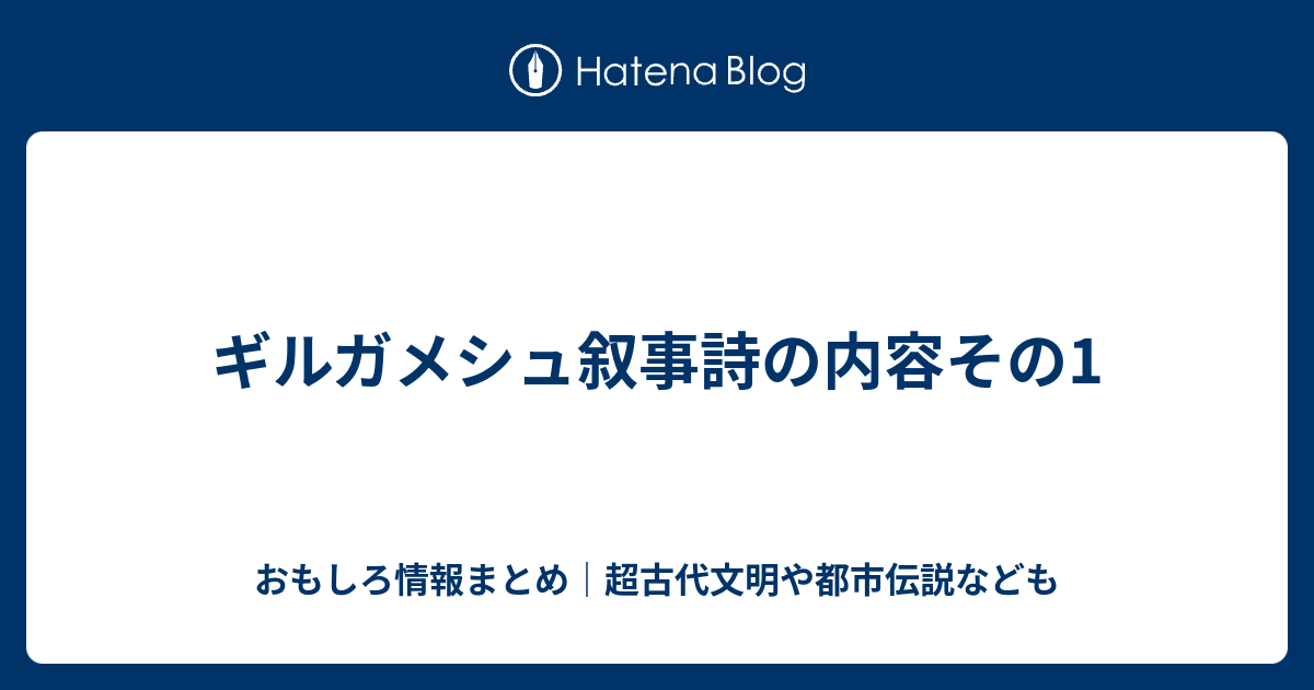 ギルガメシュ叙事詩の内容その1 おもしろ情報まとめ 超古代文明や都市伝説なども