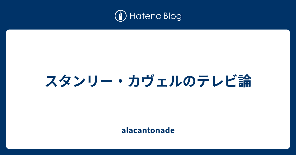 スタンリー カヴェルのテレビ論 Alacantonade