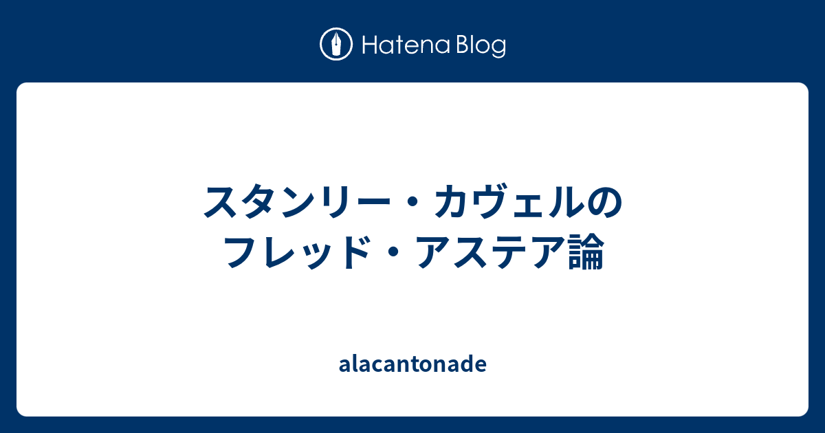 スタンリー カヴェルのフレッド アステア論 Alacantonade